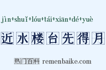 近水楼台先得月是什么意思的图片